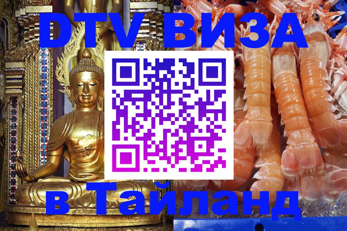 Цены на DTV визу в Таиланд — пакеты услуг, достаточно даже паспорта - Бердск  06.12.2025 