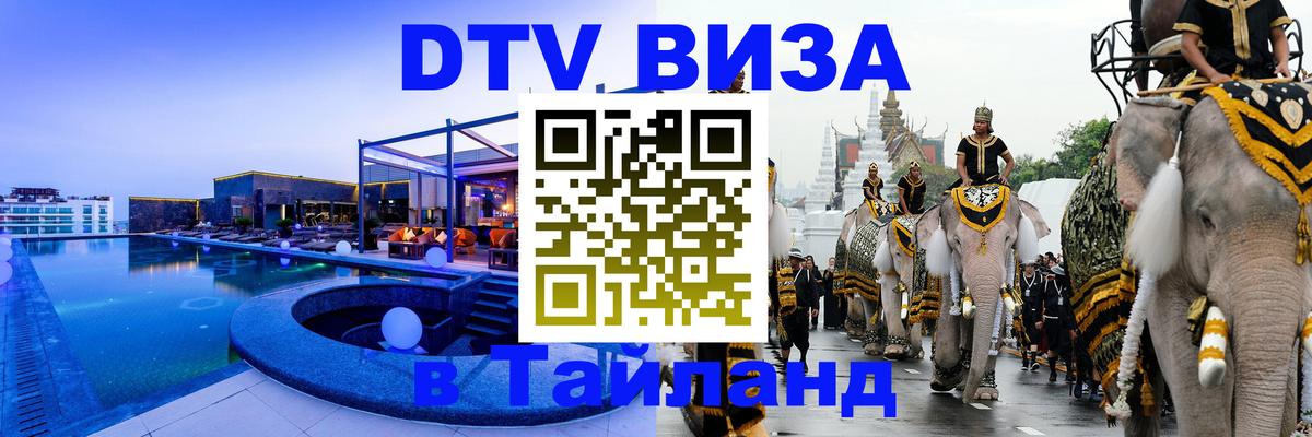 DTV Visa Thailand — прайс и условия, виза без дополнительных документов - Бердск  04.10.2025 